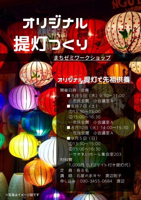 まちゼミ オリジナル提灯作り を開催します 石屋のあすか 有 小野石材石屋のあすか 有 小野石材